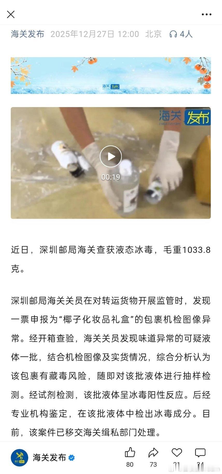 🔻深圳邮局海关查获液态冰毒，毛重1033.8克热点现场