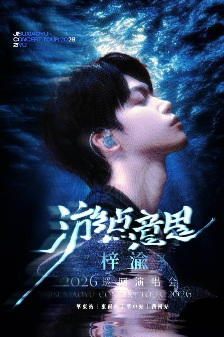 梓渝游点意思2026巡回演唱会梦想着梓渝的演唱会遍布世界各地，让每一处都跳跃着他