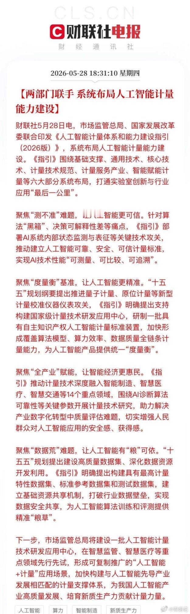 两部门重磅定调！AI产业迎来国家级“度量衡”，这些赛道有望受益盘后，AI圈迎重磅