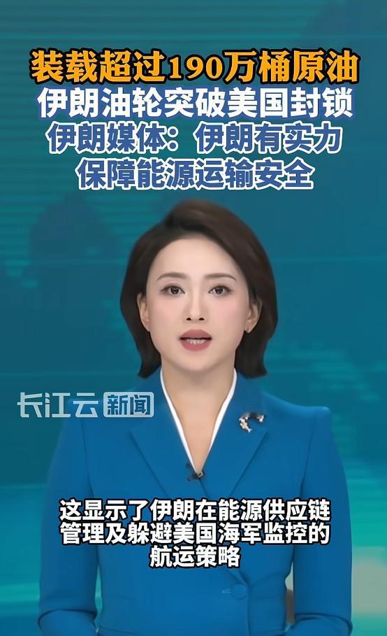 美国费尽心思层层围堵封锁伊朗石油，本以为能牢牢掐住其经济命脉，没料到伊朗油轮霸气