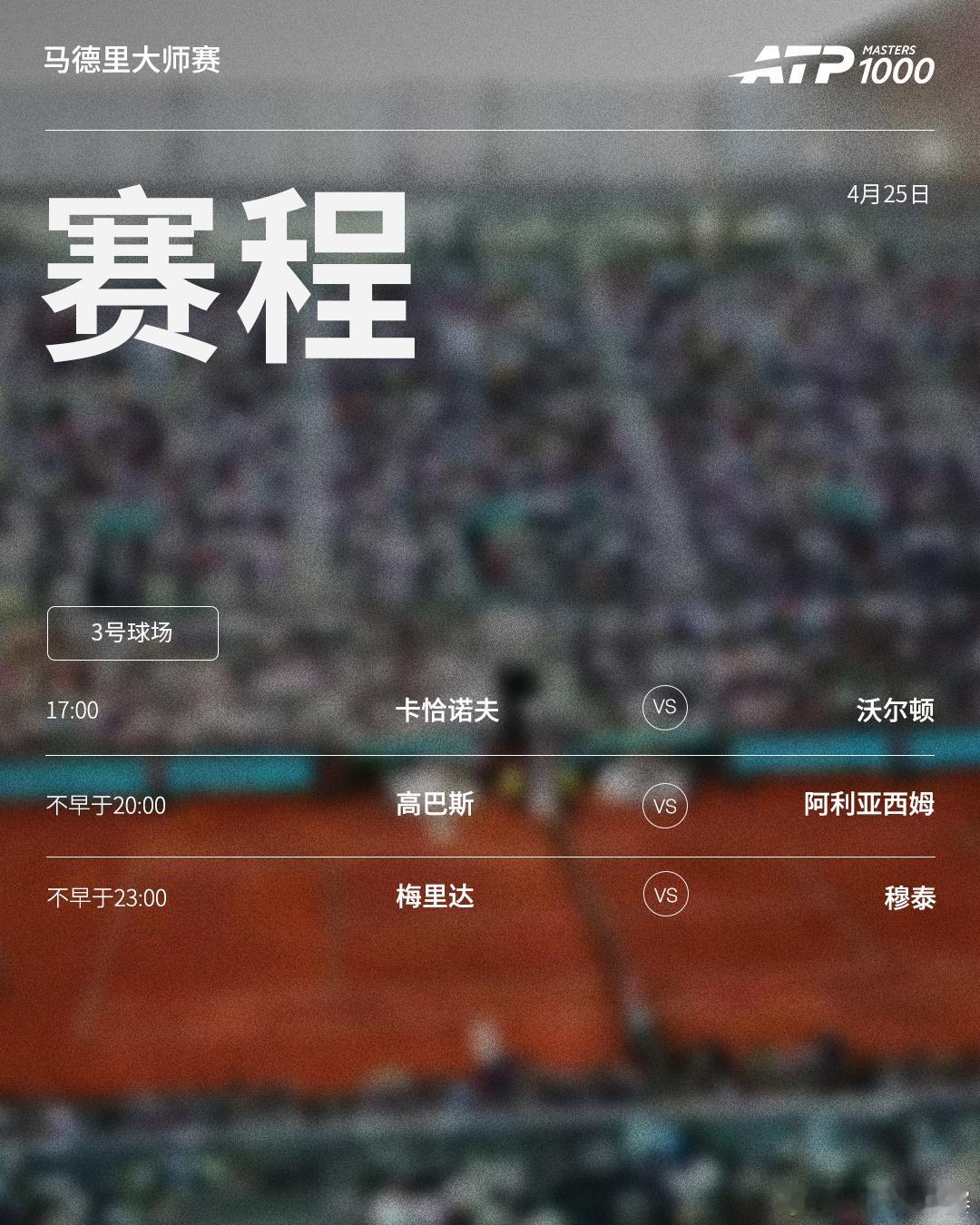 ATP1000 马德里大师赛周六赛程如下（均为北京时间）👀📍西班牙·马德里?