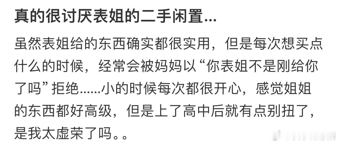 真的很讨厌表姐的二手闲置… ​​​