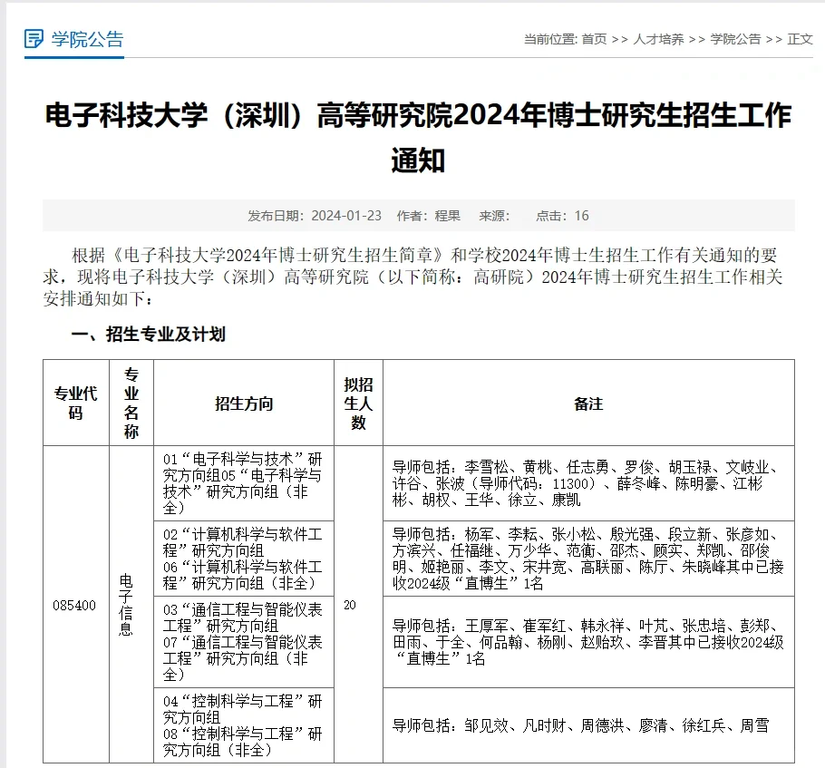 电子科技大学（深圳）高等研究院2024博士