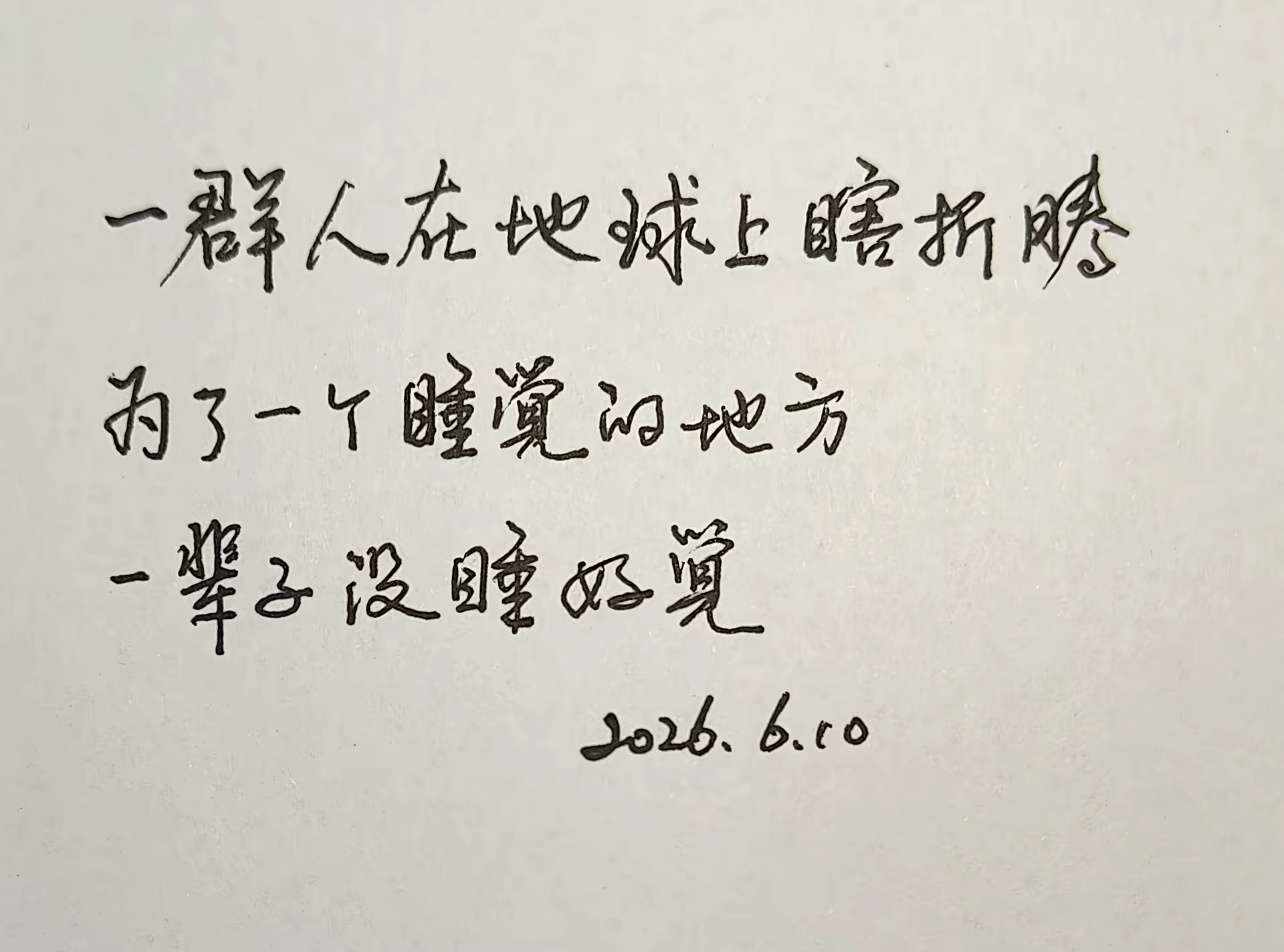知足常乐吧 