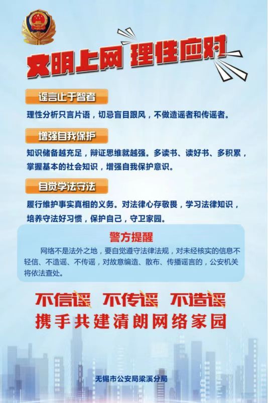 互联网不是法外之地,小编助力无锡市公安局梁溪分局北大街派出所,开展“打击网络谣言