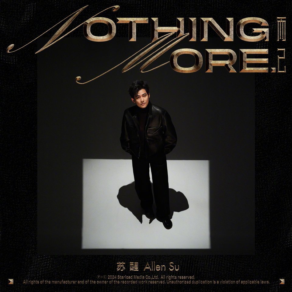 苏醒新专辑NothingMore上线  苏醒40岁的原创专辑 苏醒2024全新创