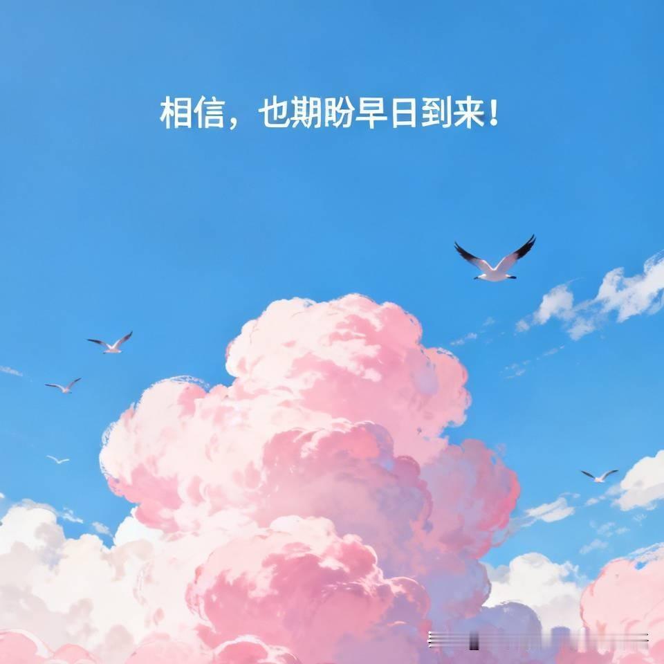 相信，也期盼早日到来！[送自己一朵花]