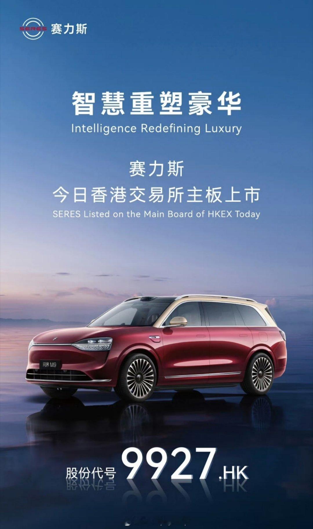 赛力斯今天香港主板上市了，赛力斯靠着问界靠着华为真的是越来越好了，老张这辈子最得