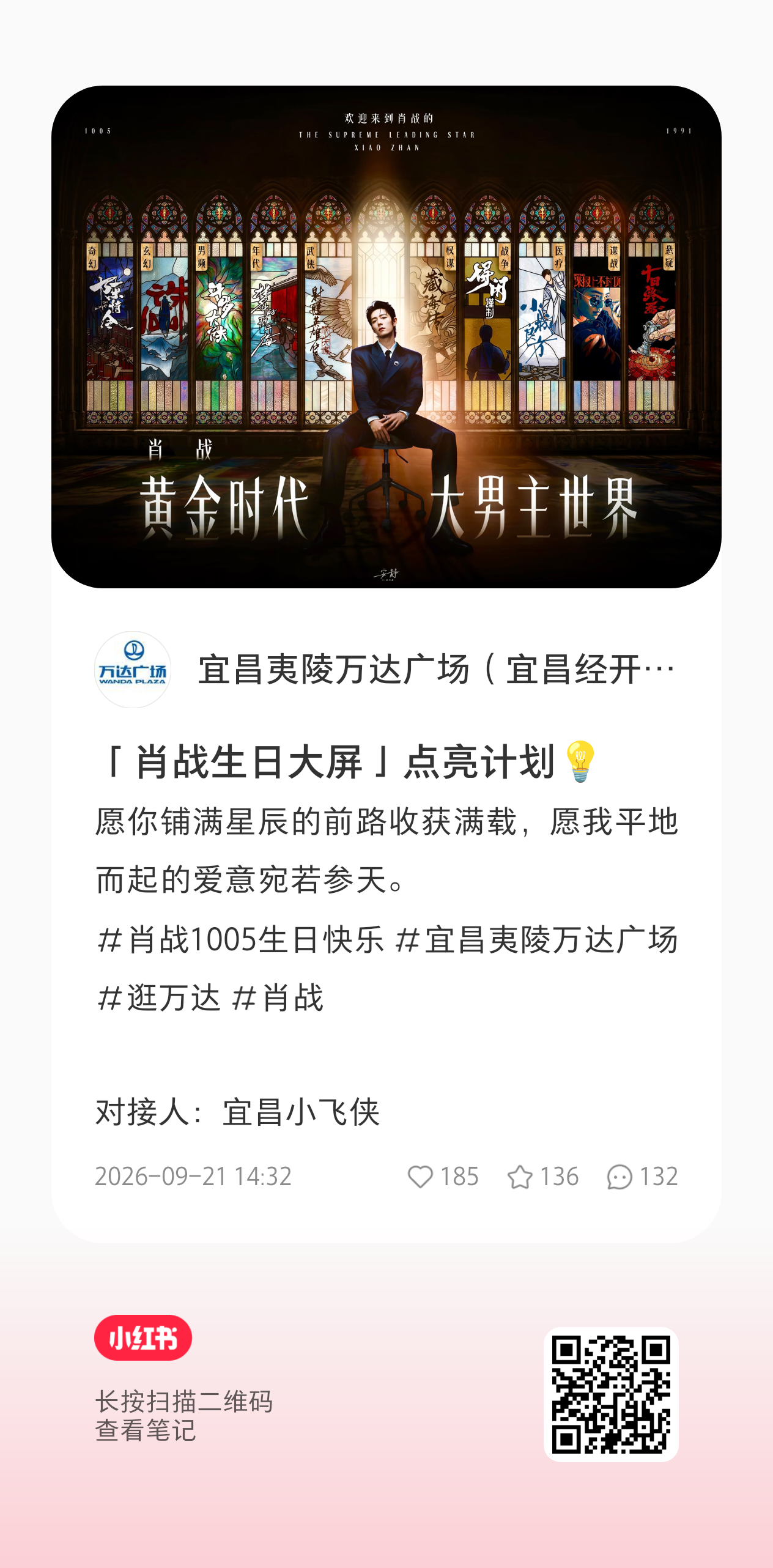 麻烦大家助力一下宜昌夷陵广场肖战生日大屏点亮~关注，评论，点赞，收藏各三百，还差