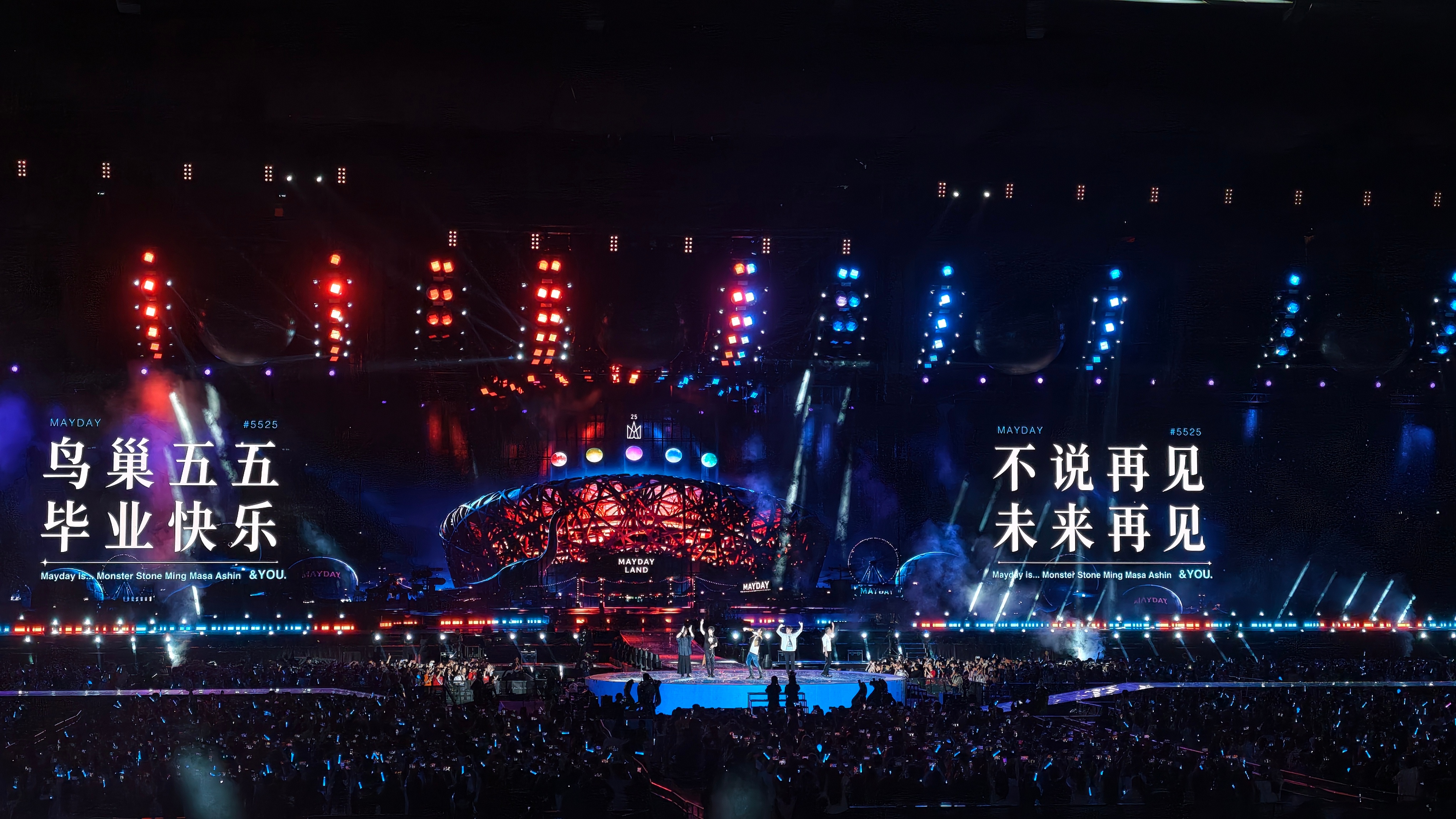 鸟巢五五，毕业快乐，不说再见，未来再见 