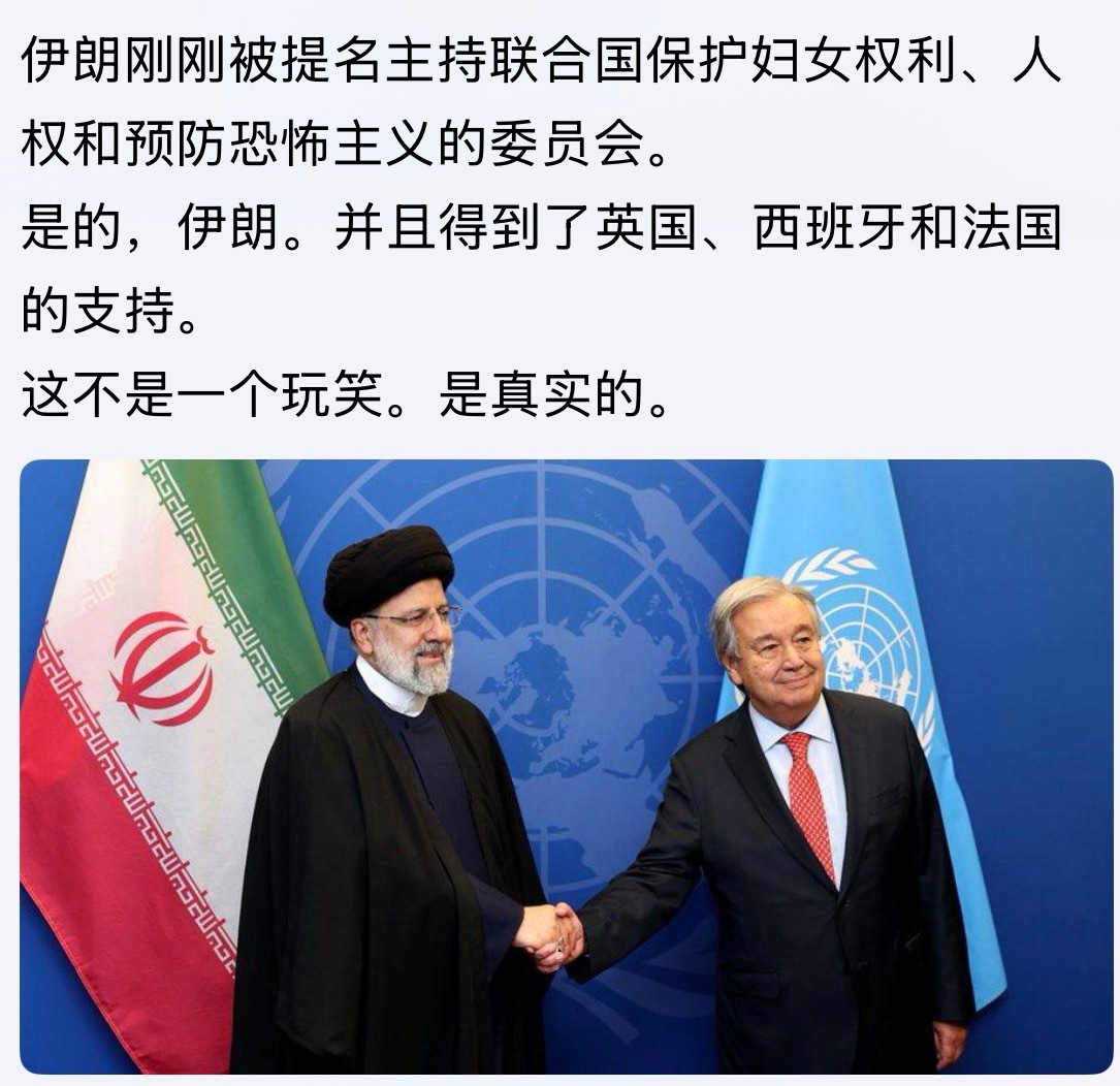 明天是6月1日不是4月1日吧。。。伊朗刚刚被提名主持联合国保护妇女权利、人权和预