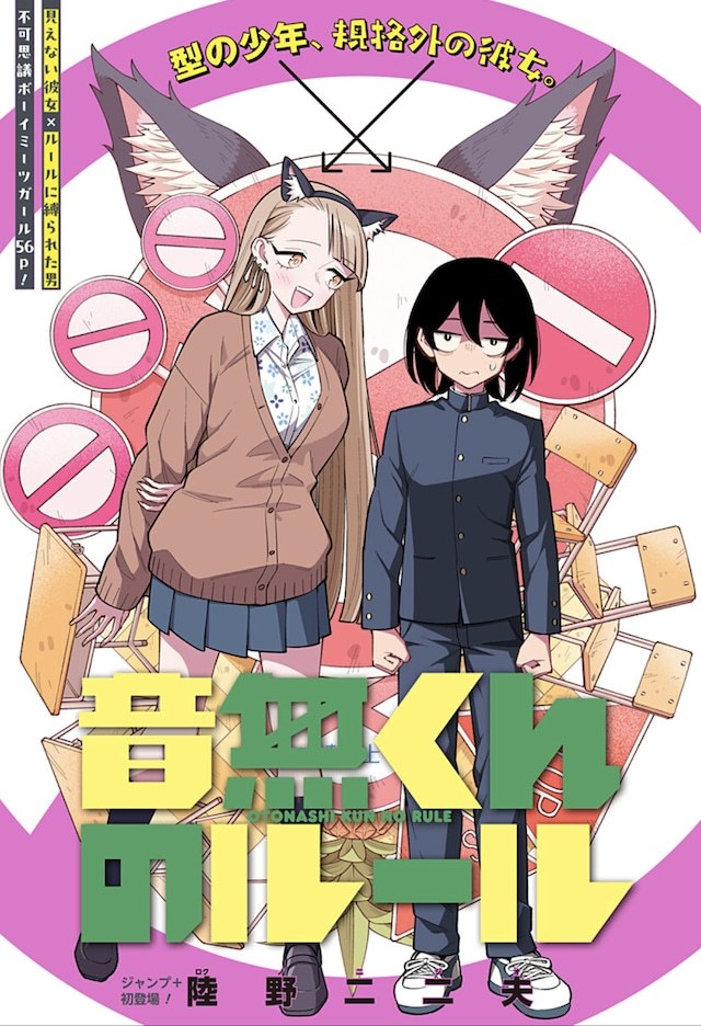 陆野二二夫的短篇《音无同学的规则》在Jump+上公开。一部少年邂逅少女题材的作品