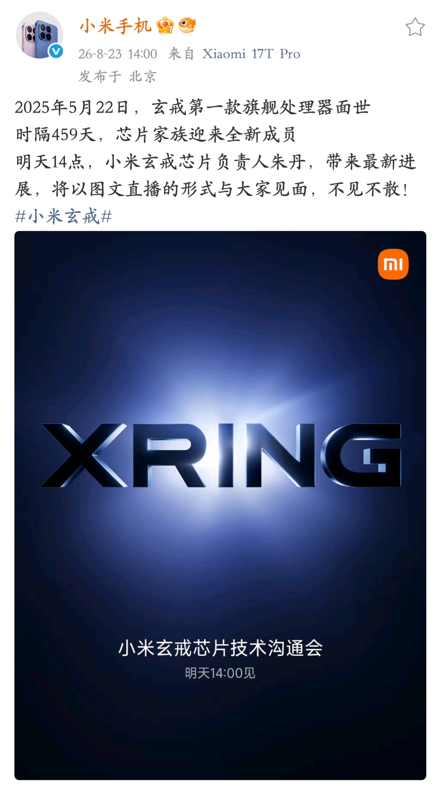 小米玄戒 突然官宣了，时隔 459 天小米自研新款玄戒 O3 旗舰处理器明天发布