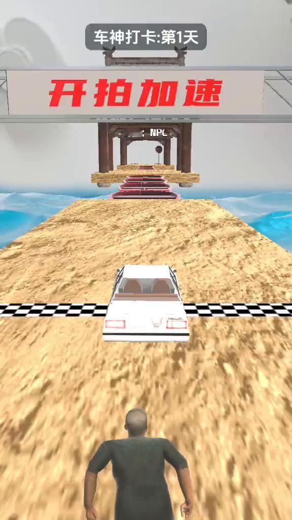 车神打卡：第1天。
开拍加速。等级：NPC。等级：拉完了。等级：人上人。等级：顶