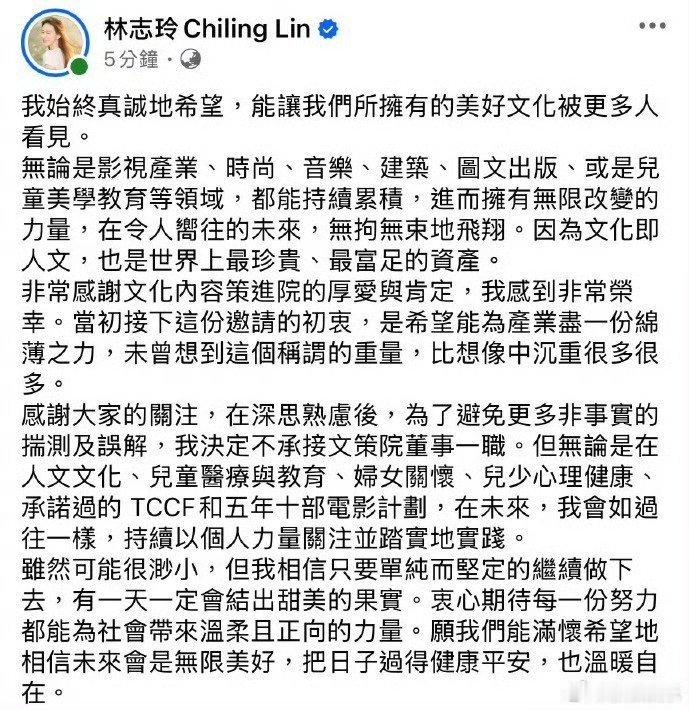 林志玲发文决定不承接文策院董事一职！ 
