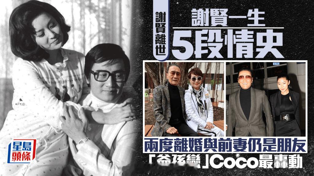 谢贤离世｜细数一生五段感情，两段离婚仍和前妻交好，忘年恋Coco当年轰动全城《星