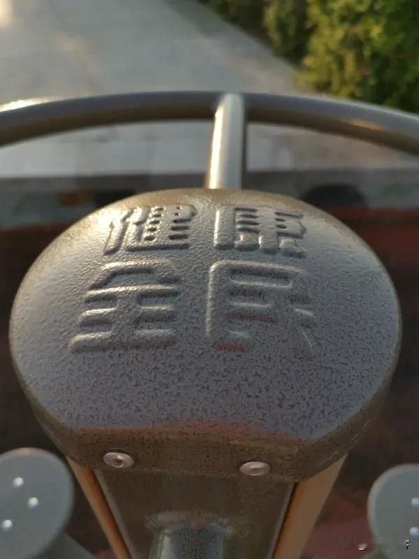 人到七十,最大的福气到底是什么? 
一、身体健康，鹤发童颜，健步如飞，饭量如常，