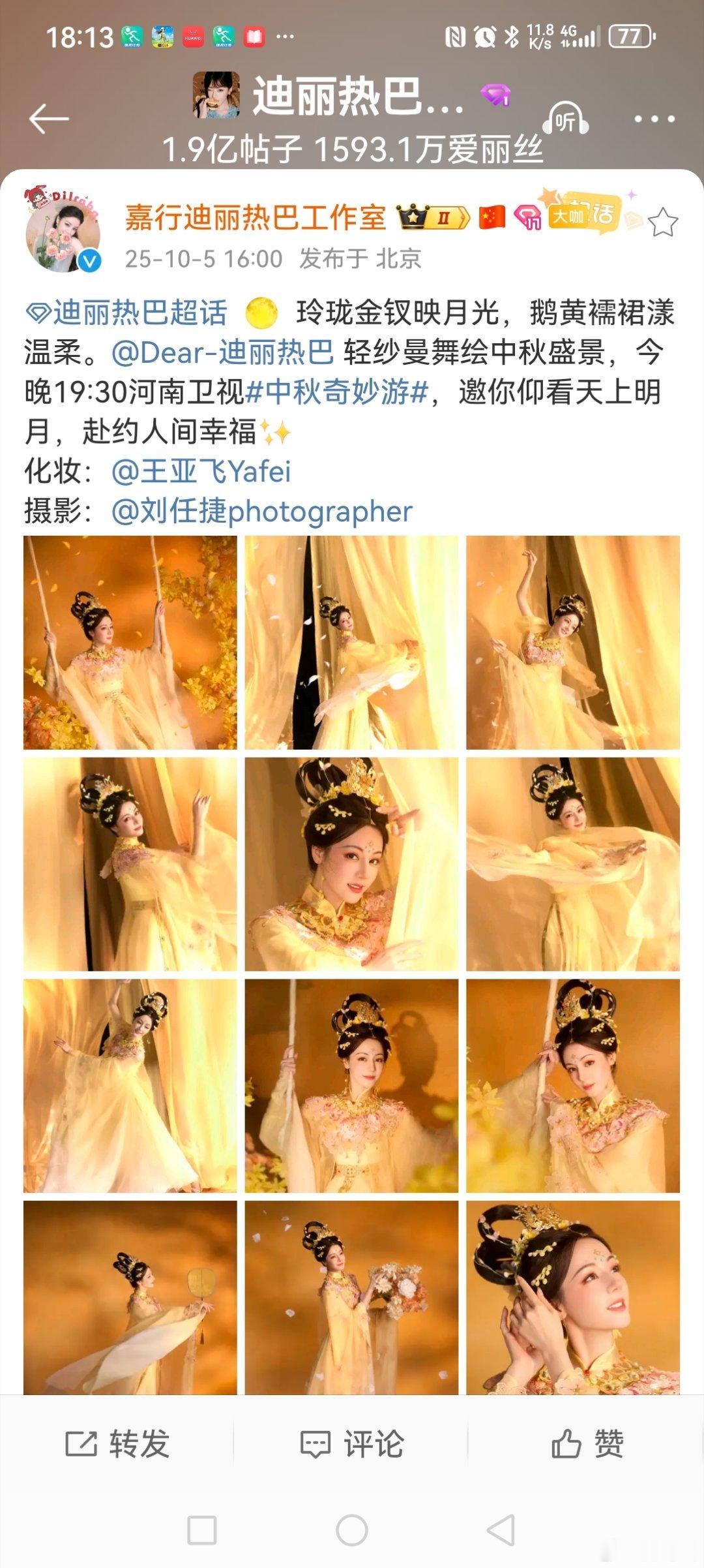 迪丽热巴玲珑金钗  将在今晚的《中秋奇妙游》中，担任开场舞蹈《天女散花》🌸的领