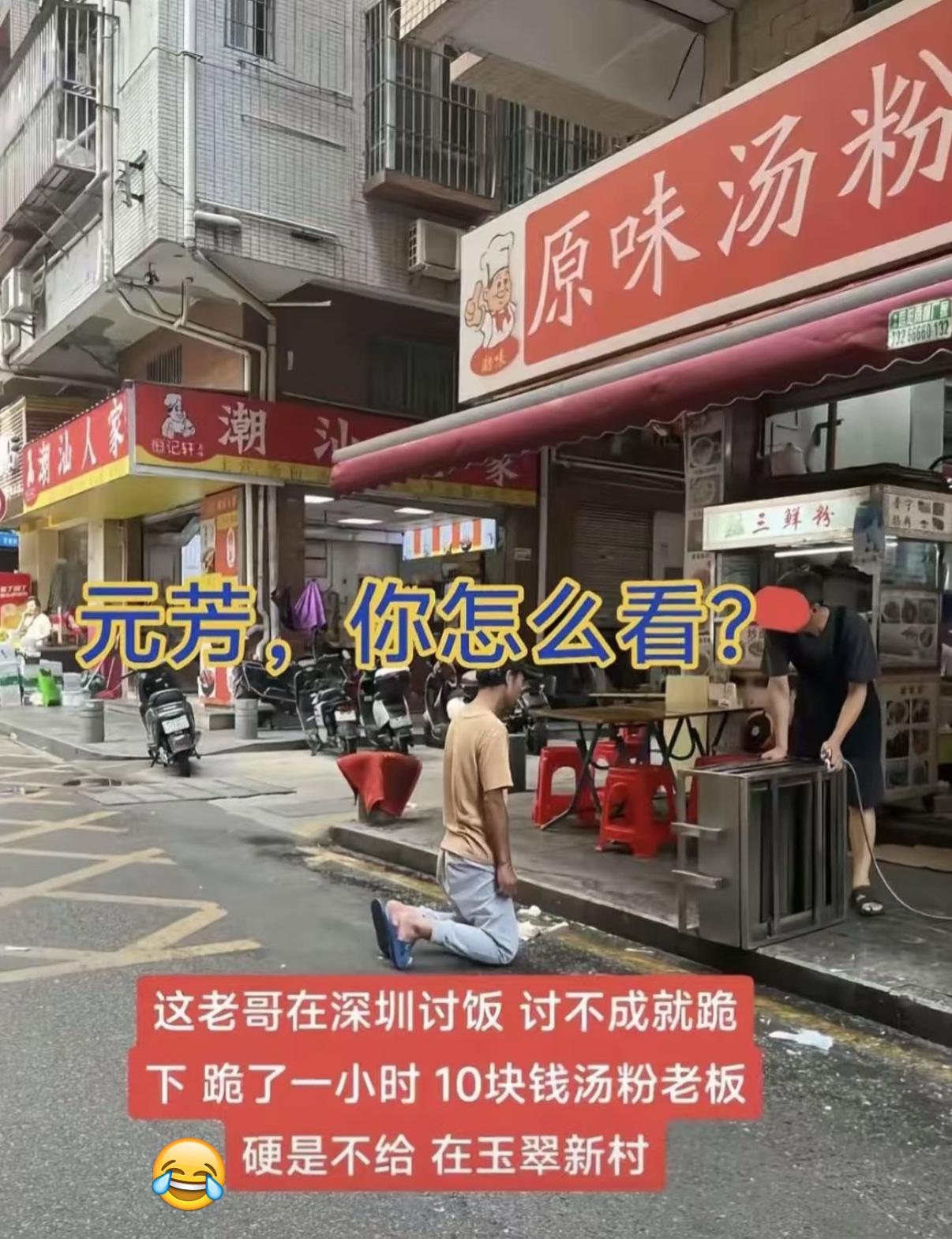 深圳讨饭者跪要10元粉被拒！
老板狠心？
真相藏着生存智慧

这老哥在深圳讨饭，