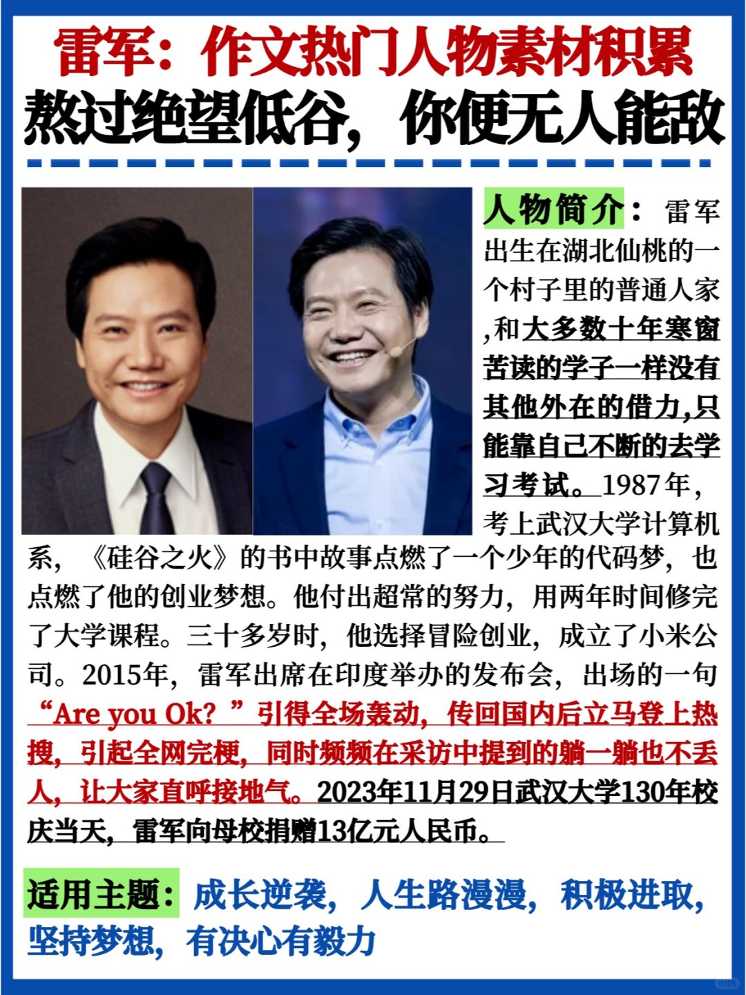 作文人物素材🔥雷军｜熬过低谷便无人能敌