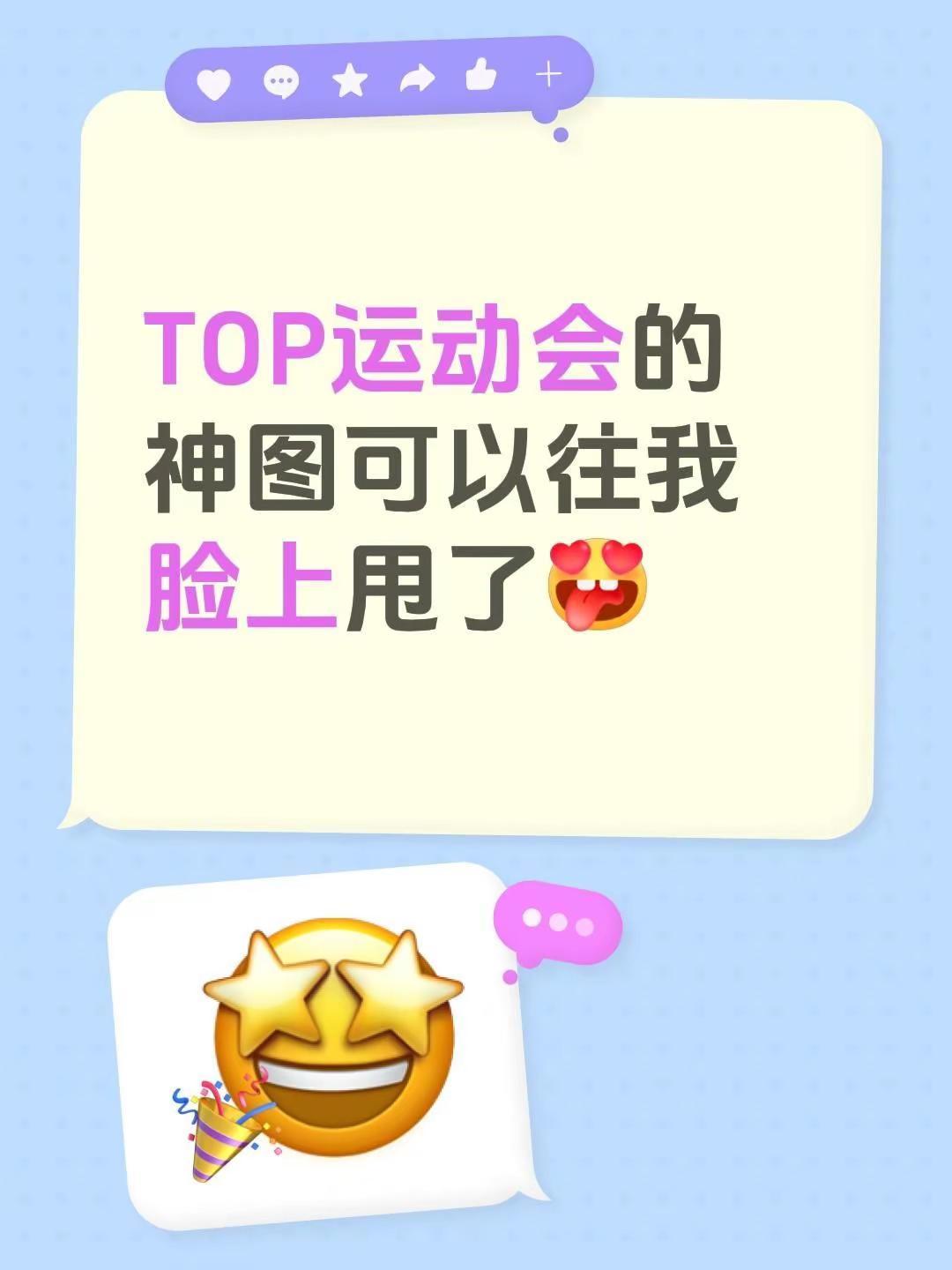 TOP运动会的神图可以往我脸上甩了时代峰峻 top登陆少年  登陆少年 top登