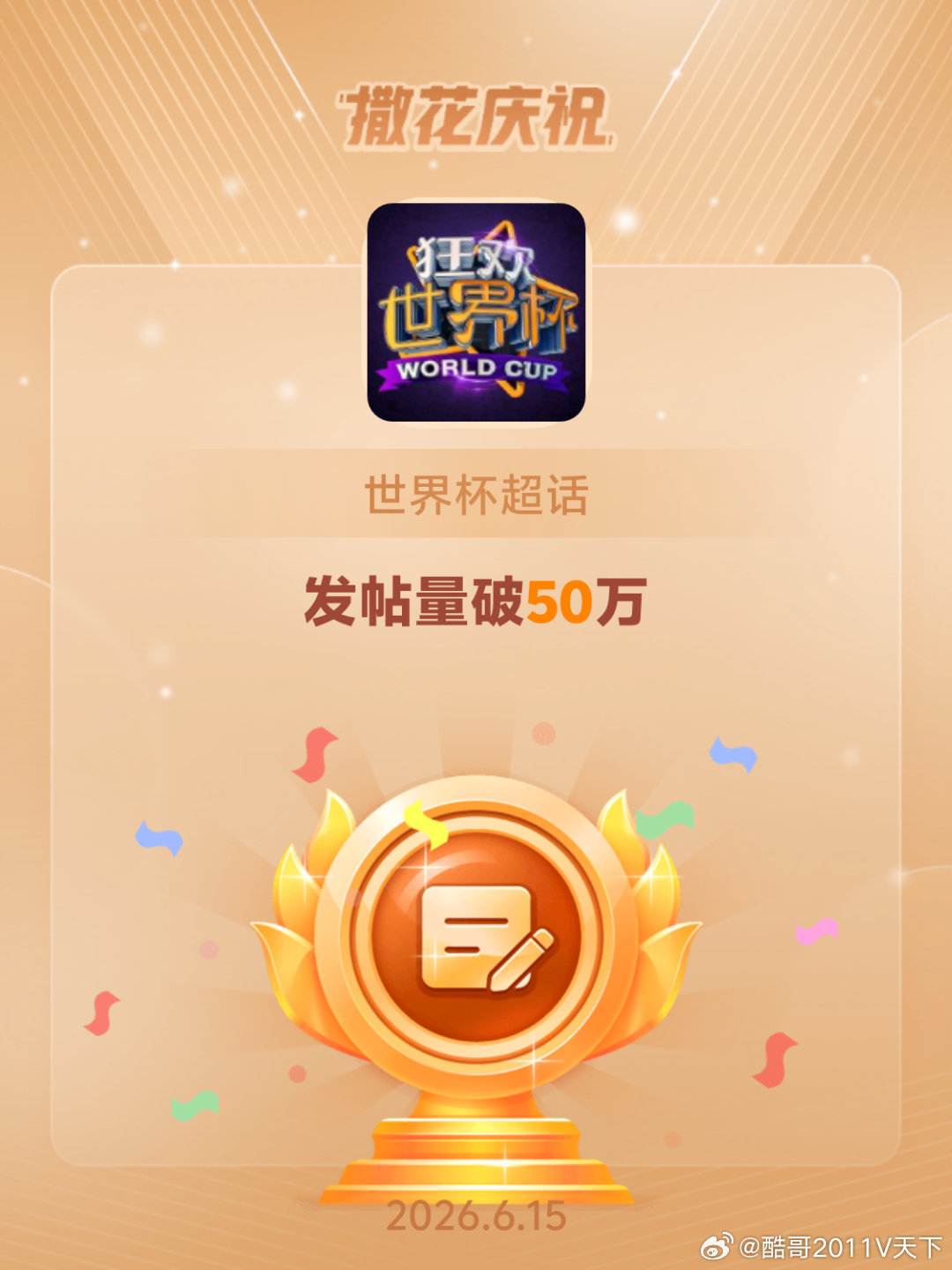 世界杯恭喜世界杯超话发帖量破50万