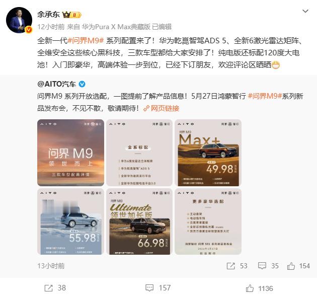 余承东曝全新问界M9详细配置5月22日晚，余承东公布了全新一代问界M9系列的详细