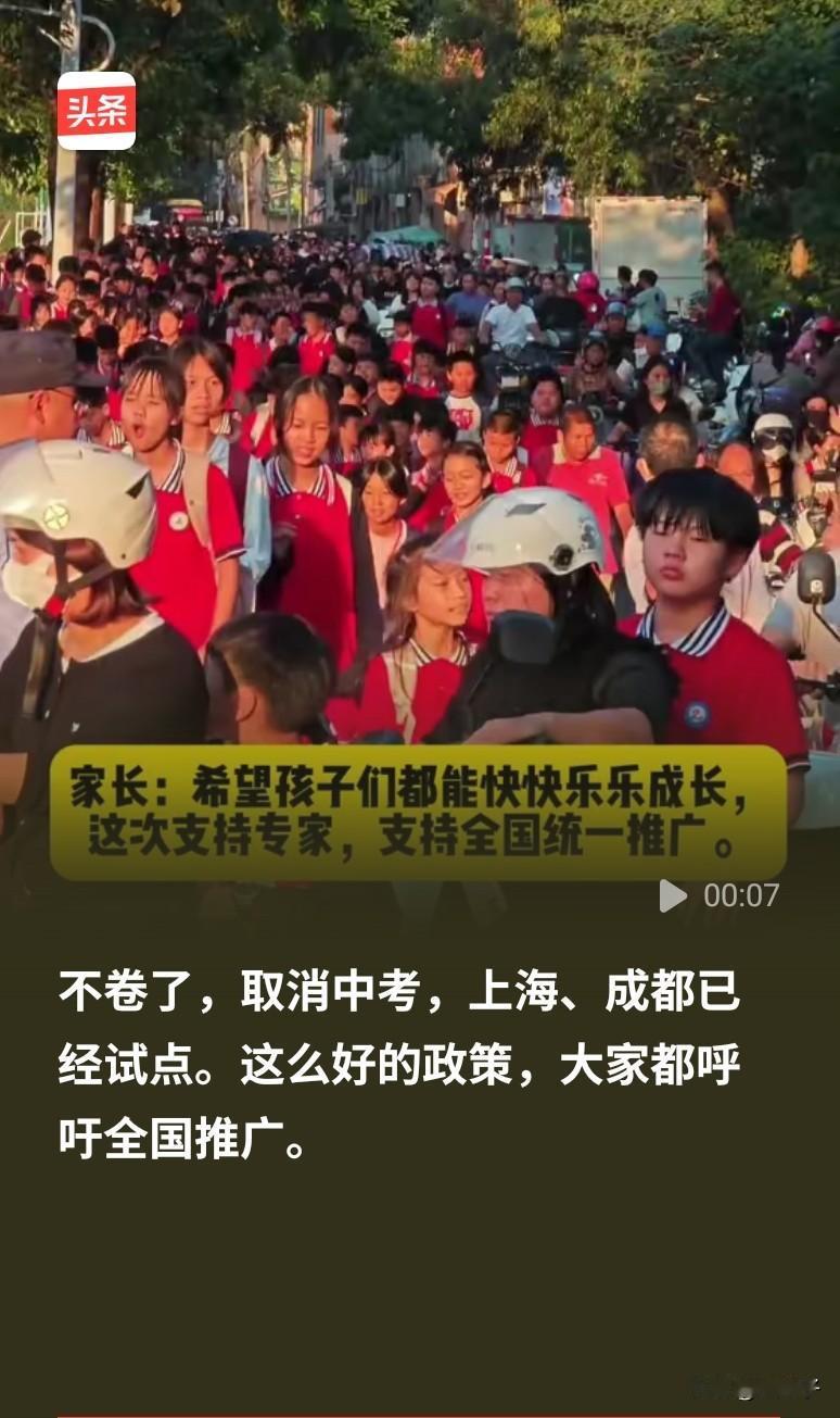 取消中考，实行贯通式培养模式，响应广大家长呼吁，去除家长焦虑，但目前此模式有一个