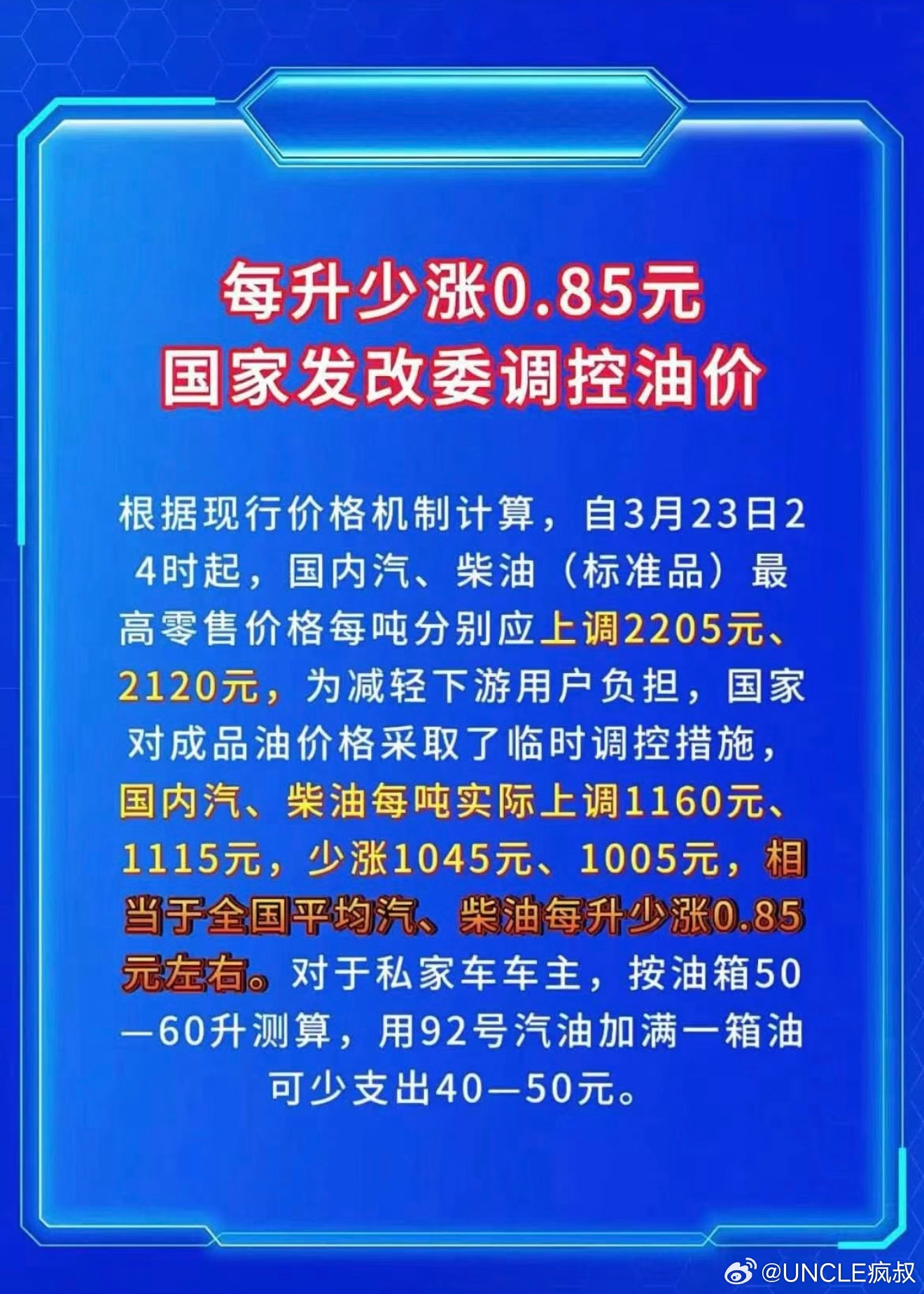这是真牛🍺，虽然还是要涨但咱妈给涨价部分打了5折。也就是调整后：92号8.5+