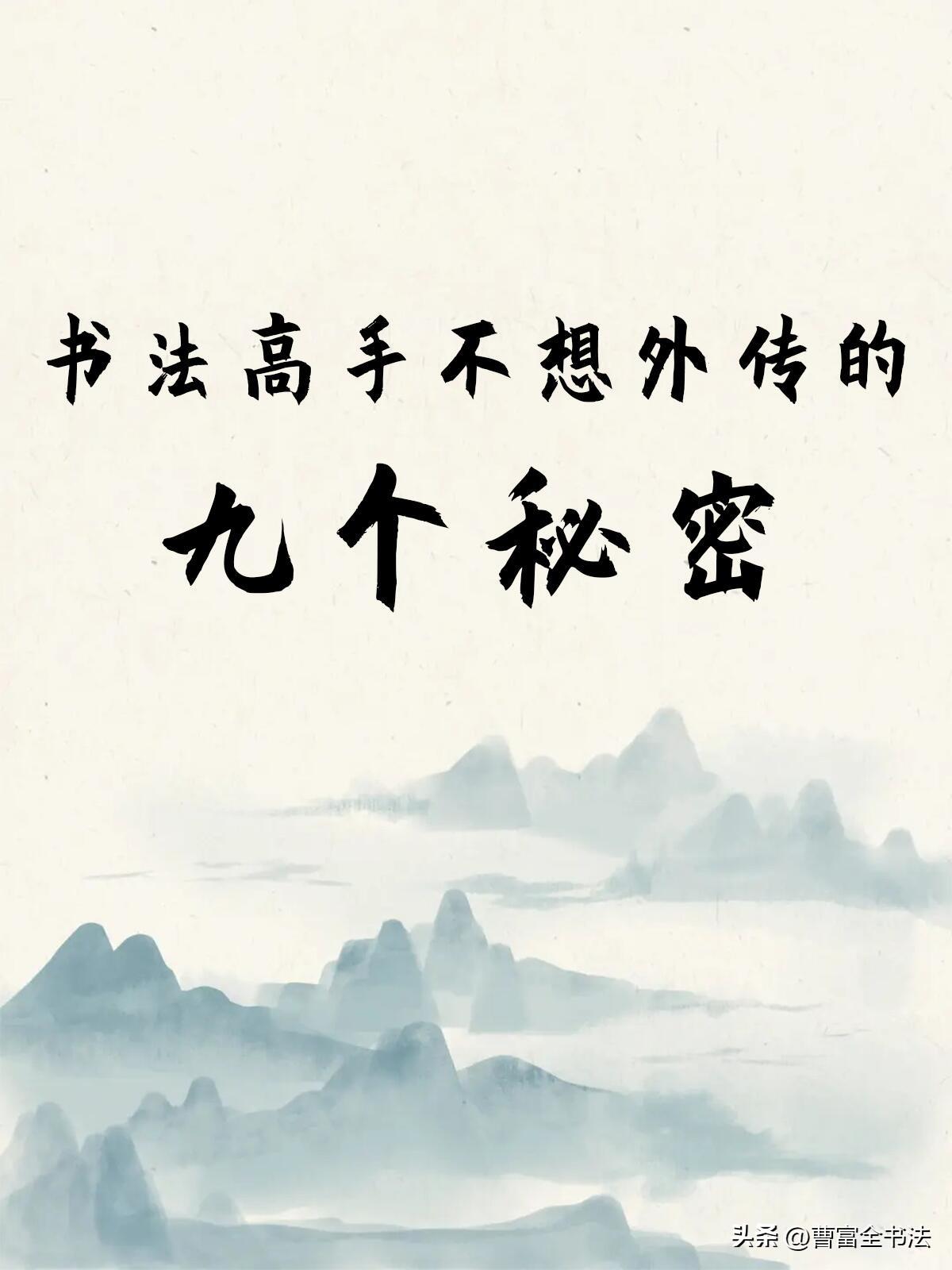 苦练多年书法却始终没有突破，多半是笔法底层逻辑没有打通。书法高手不愿外传的九个核