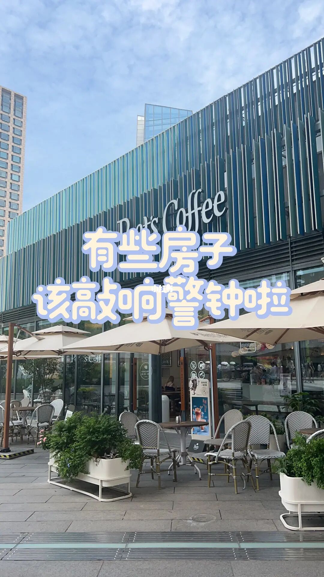 🏠有些房子，该敲响警钟了🏠