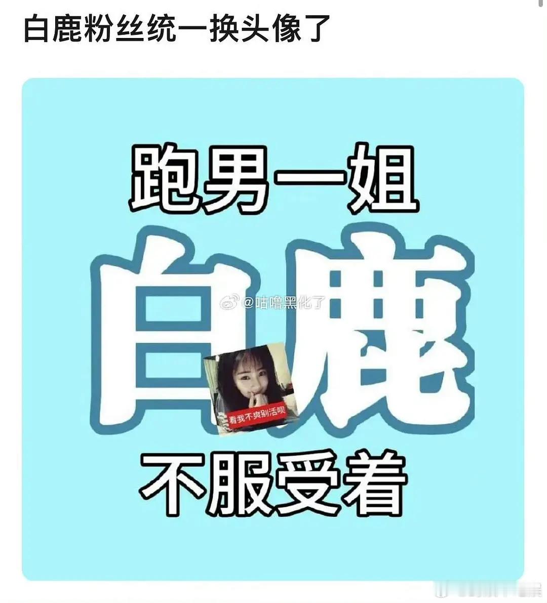 跑男一姐到底是谁？白鹿粉丝集体换头像，但一姐应该是Angelbaby吧 