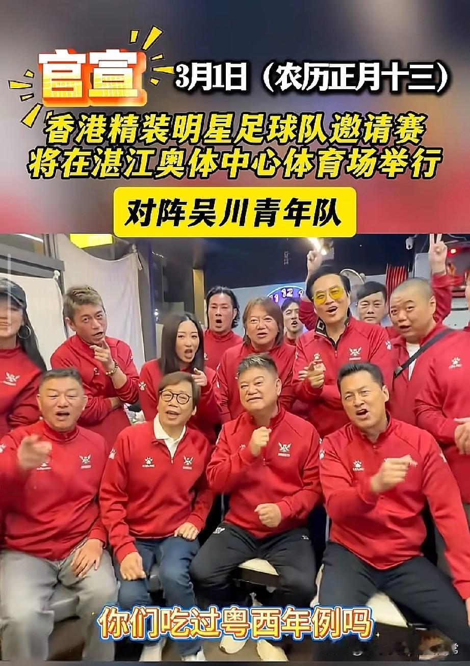 香港明星足球队要来湛江踢比赛了，还点名要吃年例！
 
3月1日，香港精装明星足球