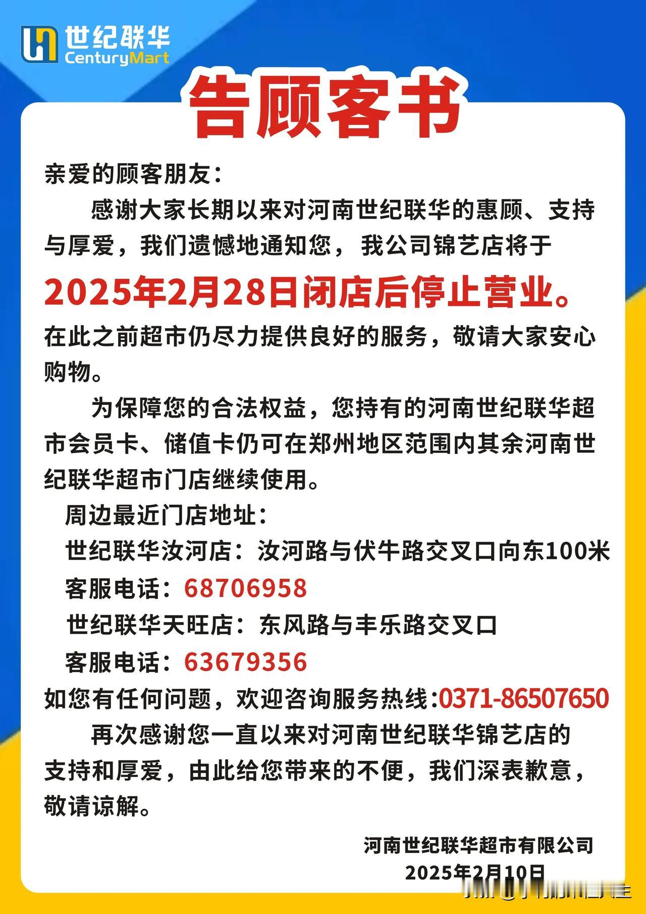 郑州西郊锦艺城的世纪联华宣布闭店了！这家一开始都入驻锦艺城店的老牌超市最终还是没