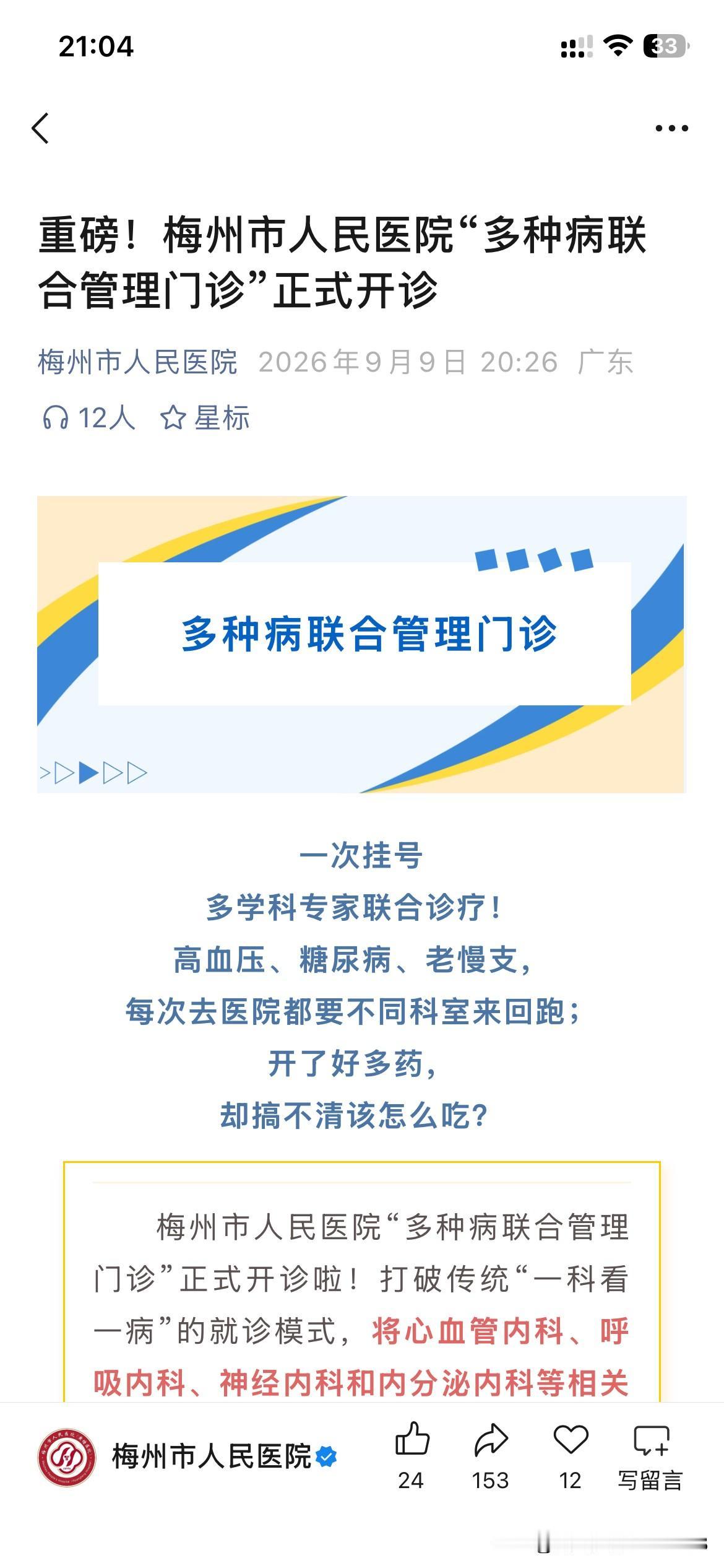 梅州市医疗体系发展取得重要成果，根据梅州市医疗最新官方信息显示梅州市人民医院疾病