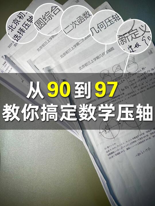 从 90 到97，如何搞定初中数学压轴题⁉️