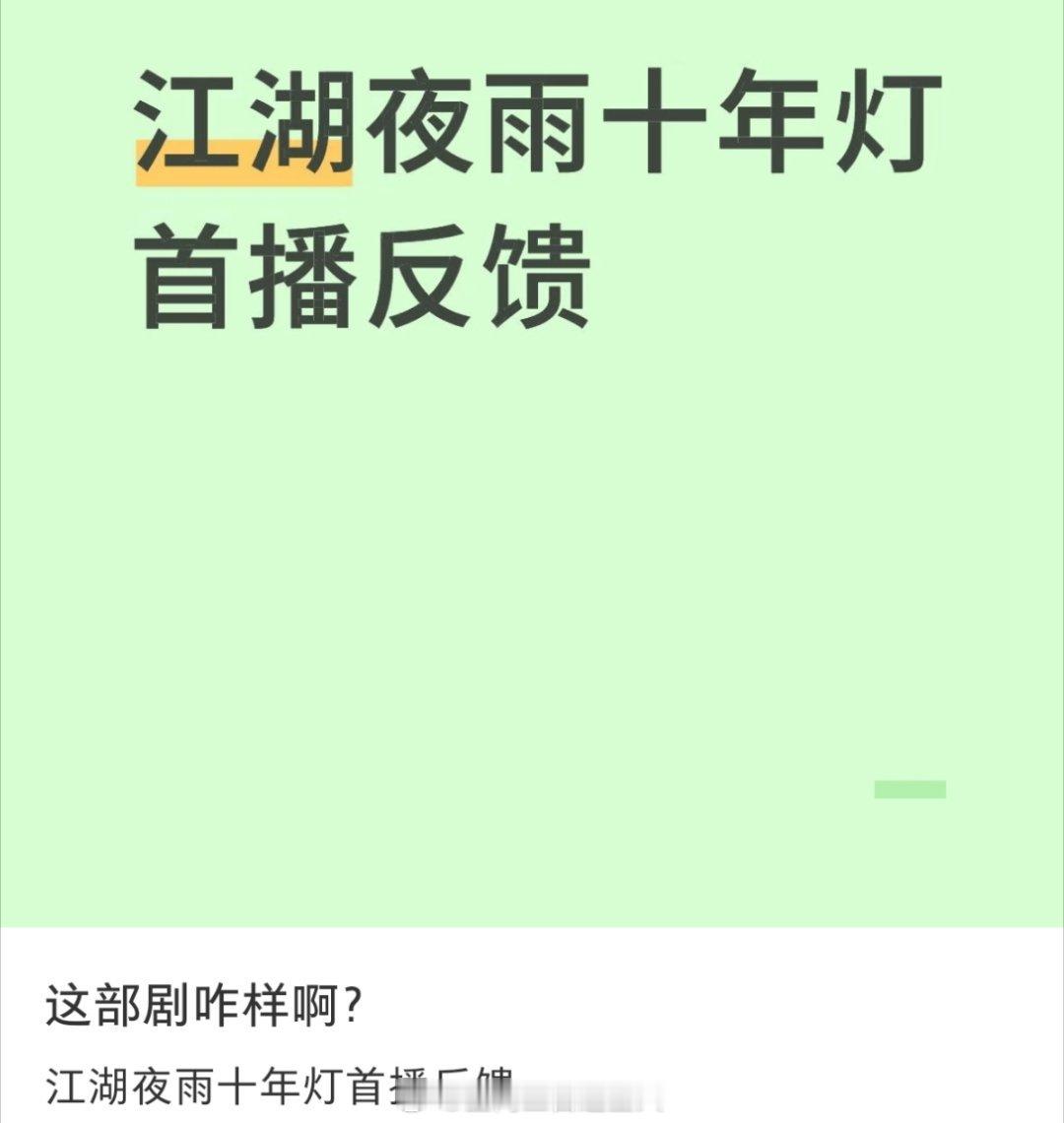 我不行了 江湖夜雨十年灯首播反馈贴哈老多阳间话，尤其是春晚启用了那么多机器人，怎