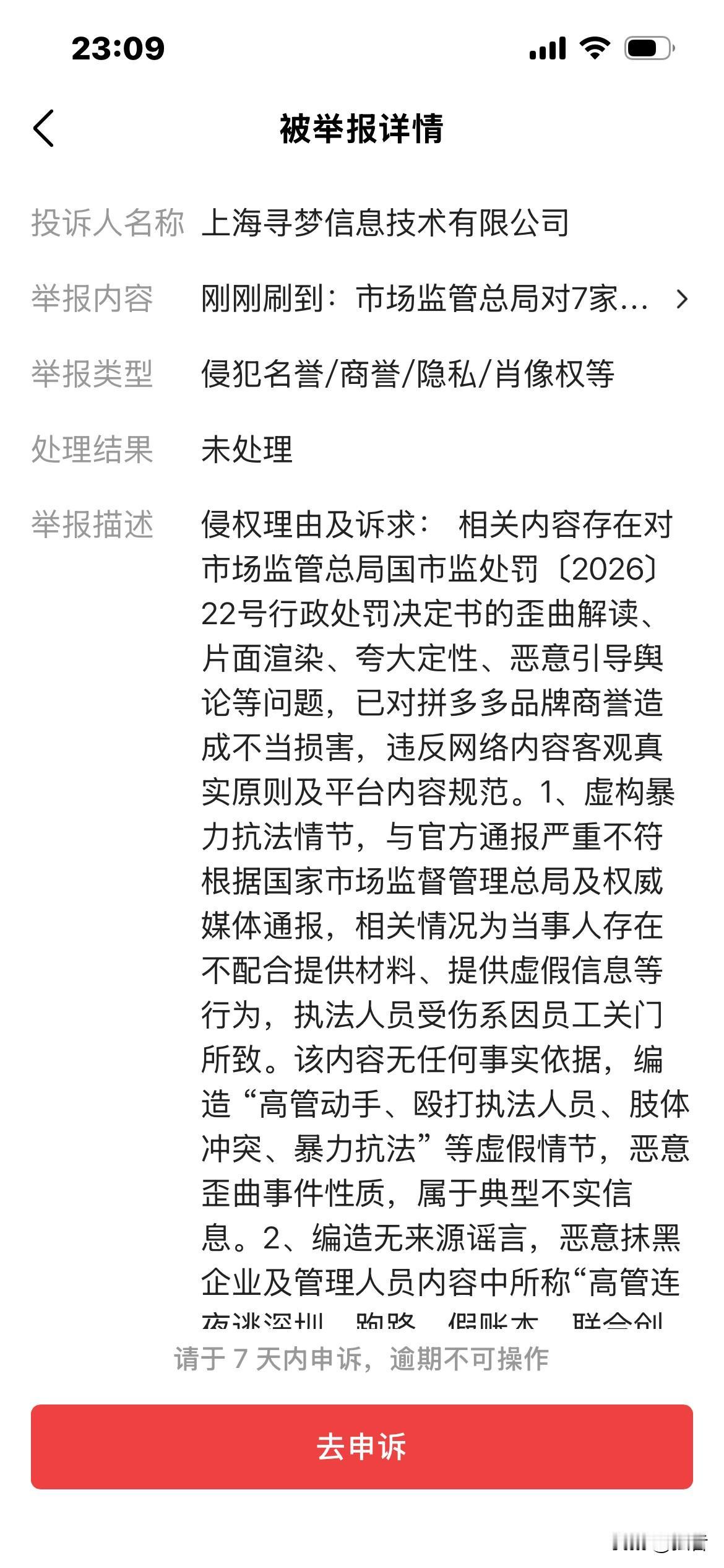被举报了！

晚上接到平台系统通知，被人举报了，说我侵犯名誉／商誉／隐私／肖像权