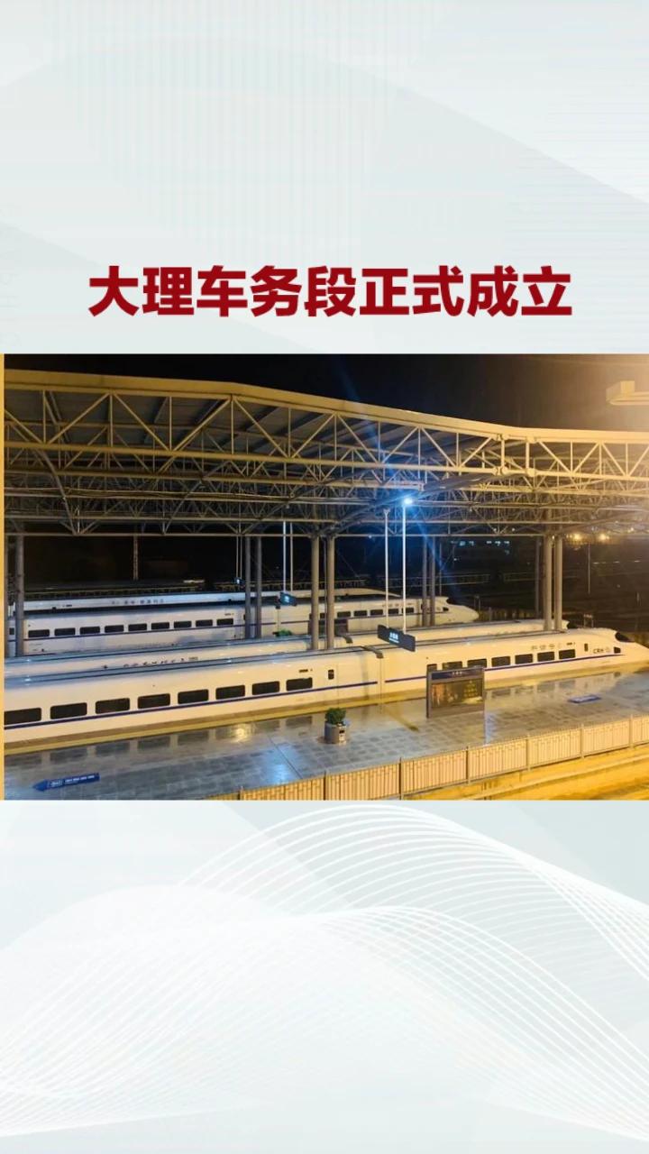 大理车务段人员规模❓
大理车务段（2026年6月10日新成立）暂无官方公布的精确