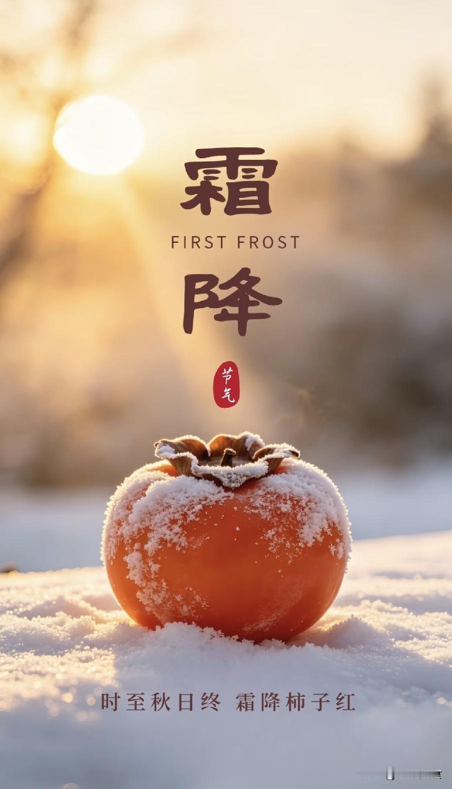 今日霜降，牢记4忌讳：1不晚、2不开、3不忌、4不碰
 
霜降是秋季最后一个节气
