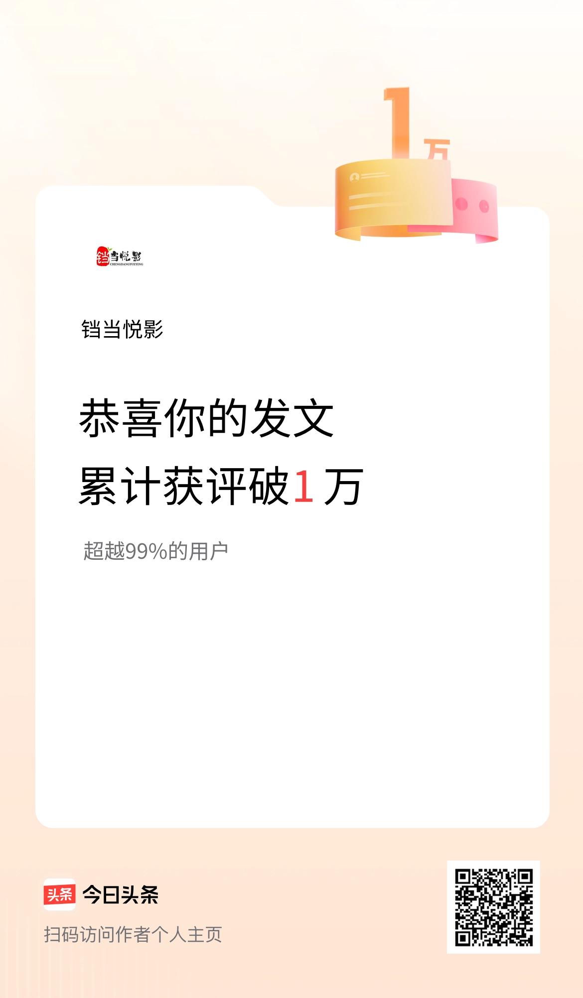 我在头条累计获评论量破1万啦！