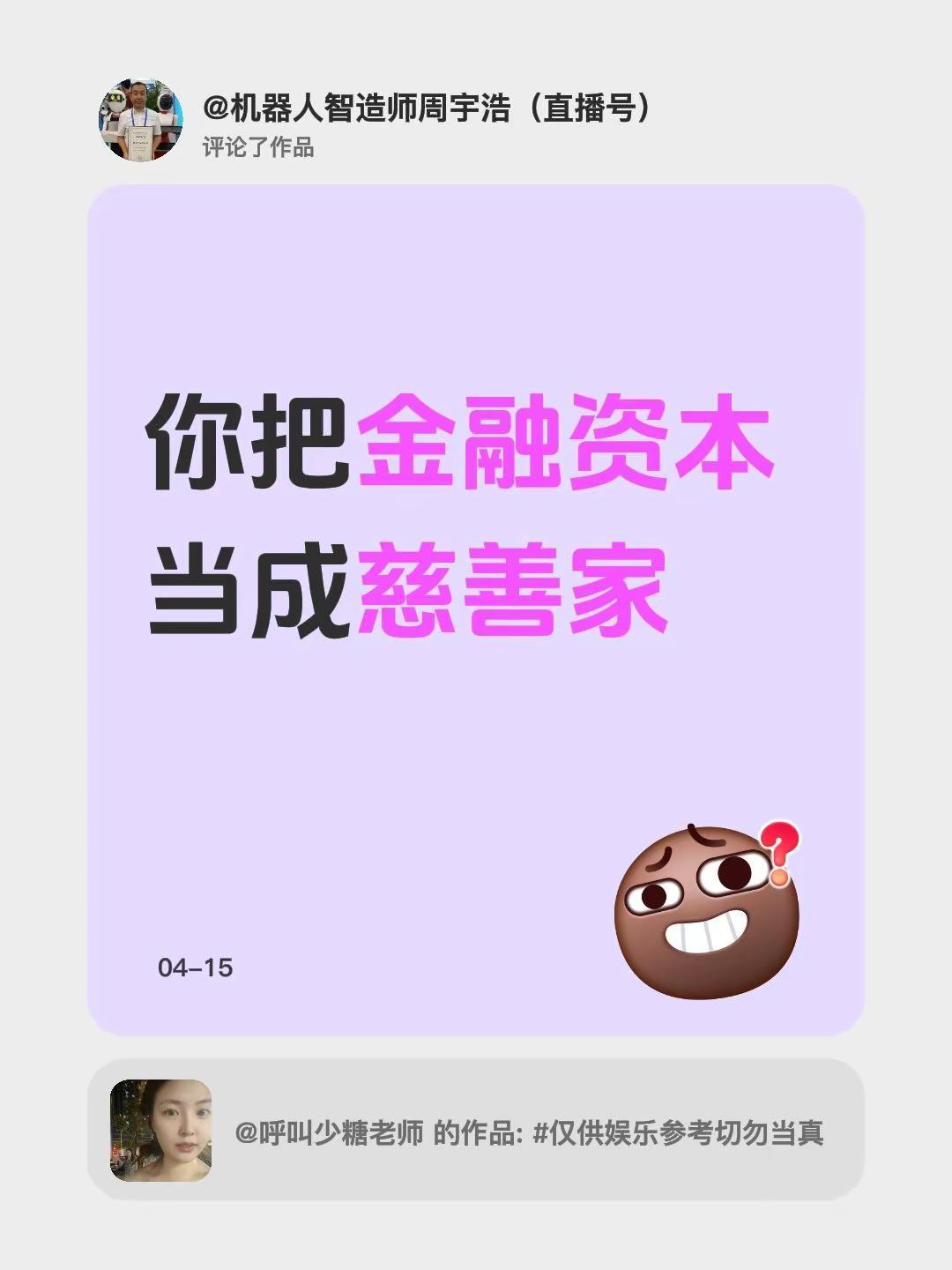 我评论了@呼叫少糖老师 的作品：你把金融资本当成慈善家