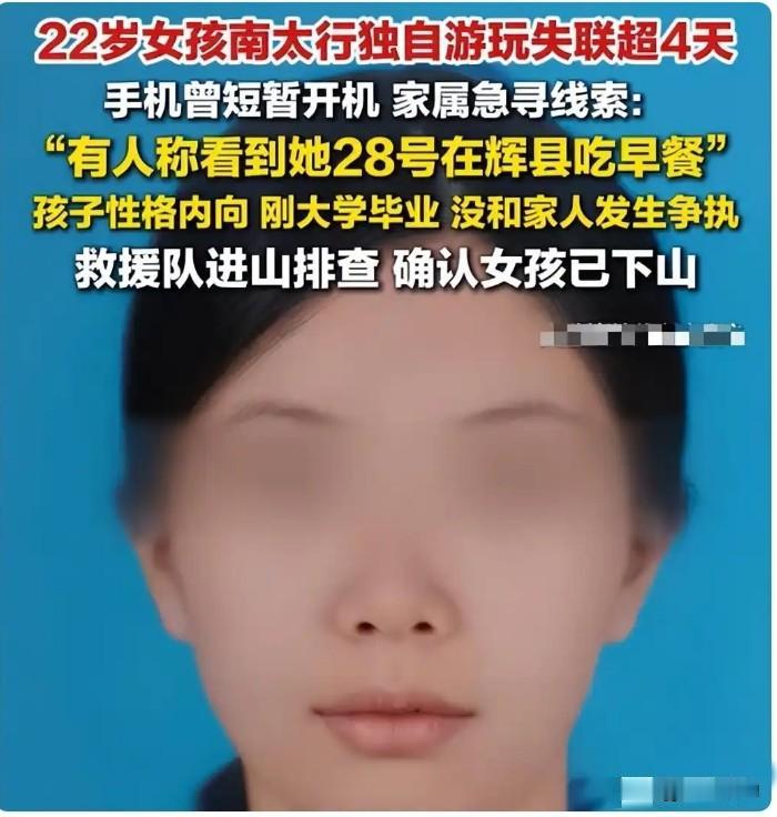 不要一个人进山，尤其是女生，不要高估自己，不要低估自然。
10天了，河南信阳的女