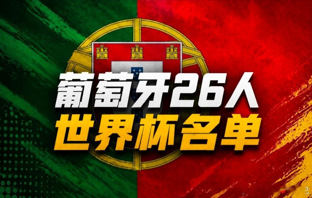 葡萄牙公布世界杯名单葡萄牙世界杯大名单正式发布：41岁C罗挂帅！B费、B席、维蒂