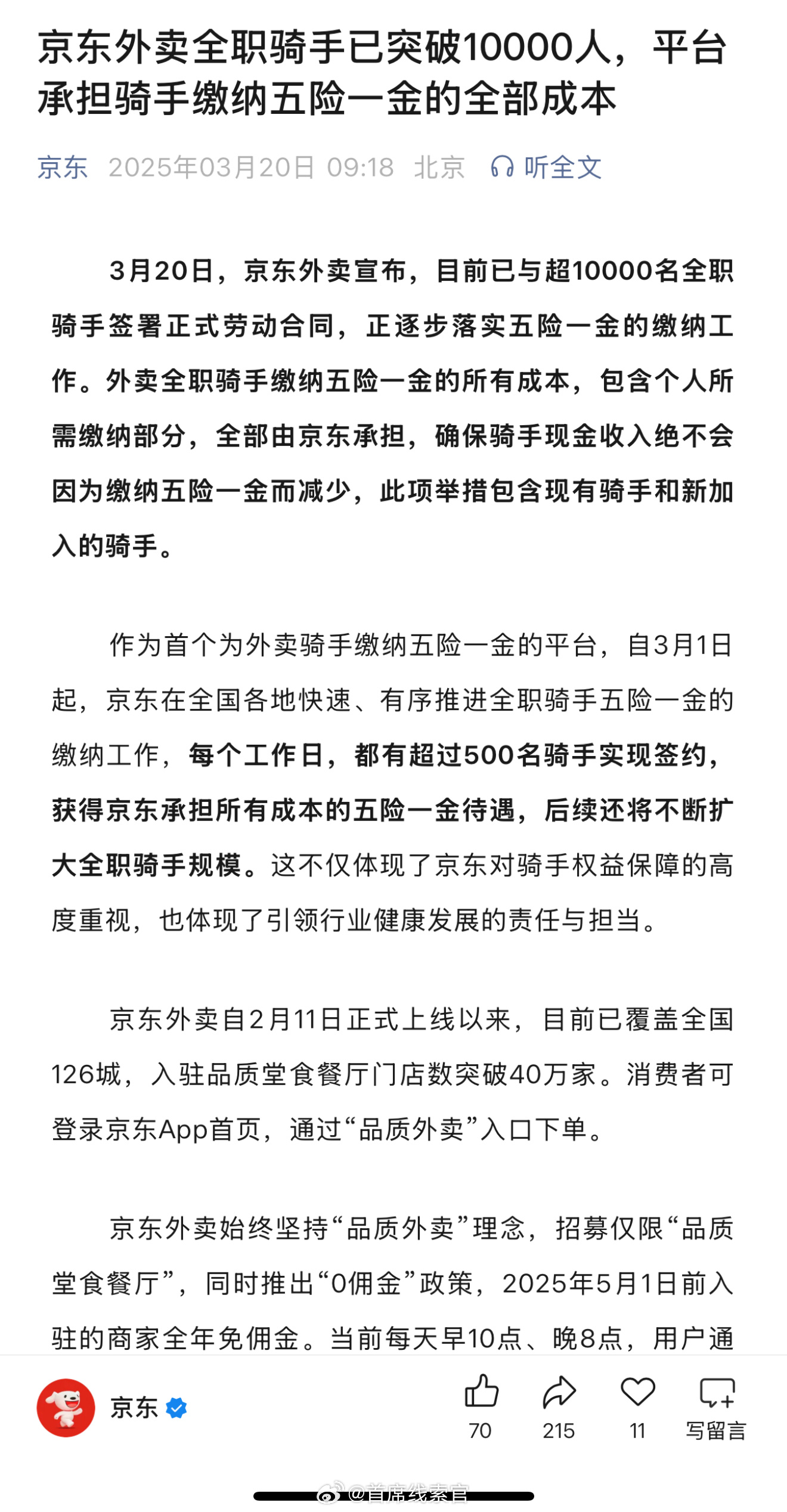 京东这波又排面了。3 月 20 日，京东外卖宣布，目前已与超 10000 名全职