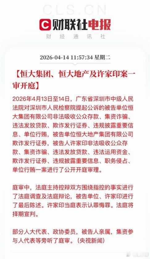 恒大集团恒大地产及许家印案一审开庭 被告人许家印非法吸收公众存款、集资诈骗、违法