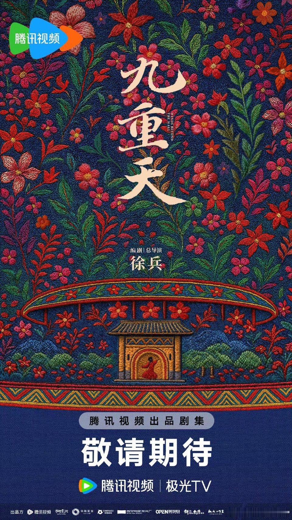 九重天海报，也没官宣阵容2026腾讯视频V视界大会鹅厂2026大剧片单 ​​​