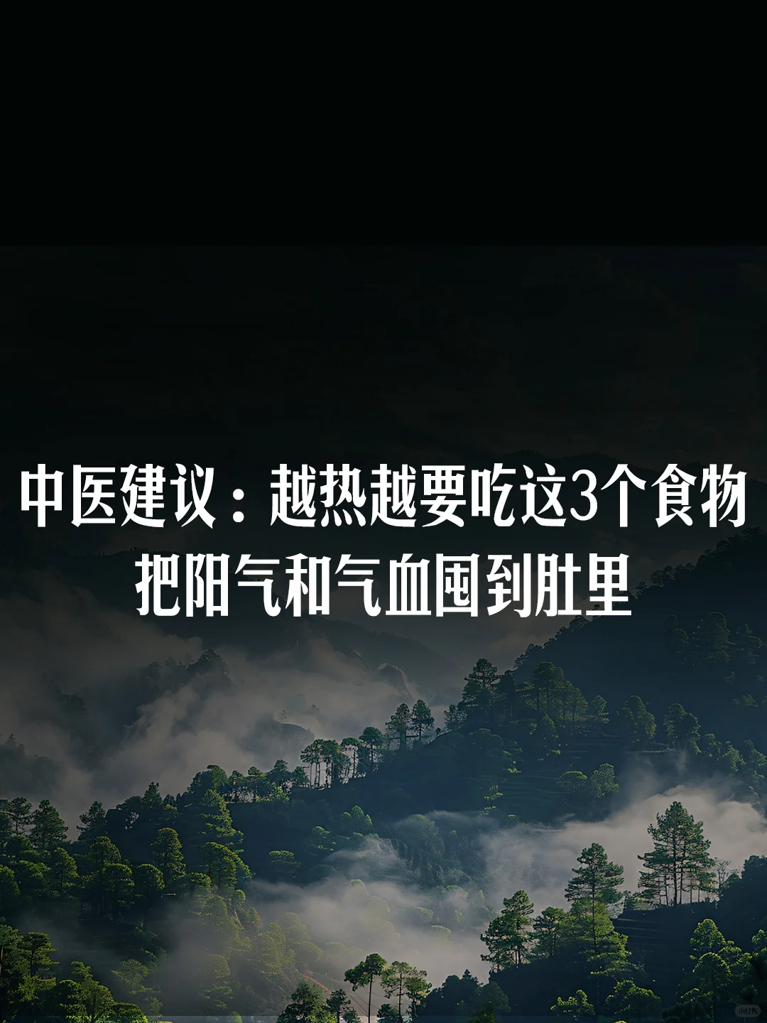 中医：越热越要吃3个食物，把阳气囤到肚里