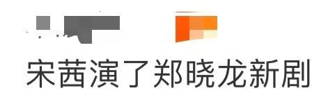 宋茜搭上郑晓龙！《疾风劲草》官宣，这次是要冲口碑的节奏？
 
谁懂啊！宋茜终于和
