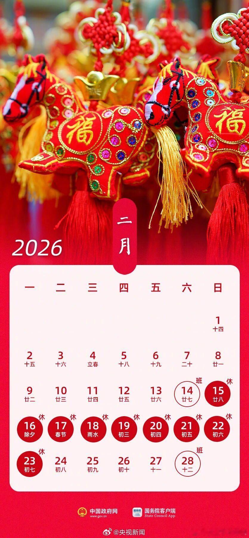 2026春节放9天假 刚刷到2026年假期安排，看到春节假期放九天，应该是有史以
